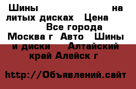 Шины Michelin 255/50 R19 на литых дисках › Цена ­ 75 000 - Все города, Москва г. Авто » Шины и диски   . Алтайский край,Алейск г.